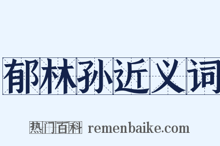 郁林孙近义词是什么意思的图片